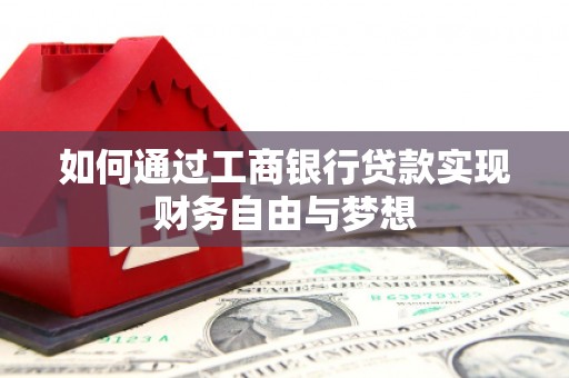北仑如何通过工商银行贷款实现财务自由与梦想