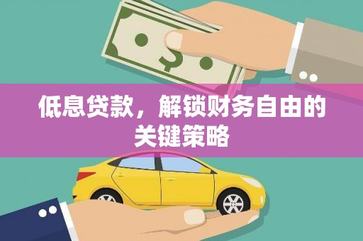 北仑低息贷款，解锁财务自由的关键策略
