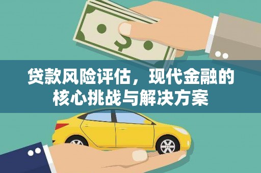 北仑贷款风险评估，现代金融的核心挑战与解决方案