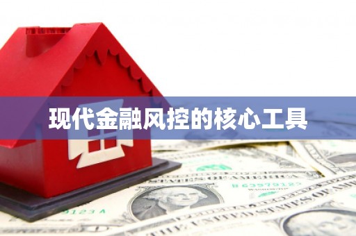 北仑现代金融风控的核心工具