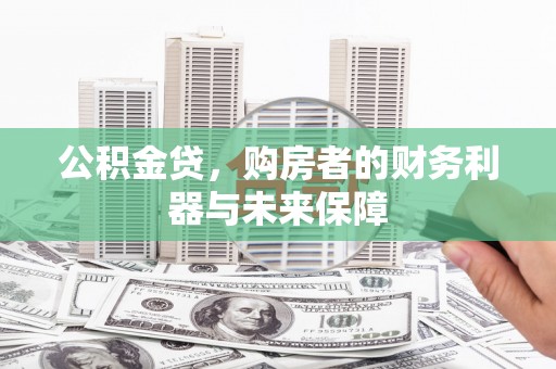 北仑公积金贷，购房者的财务利器与未来保障