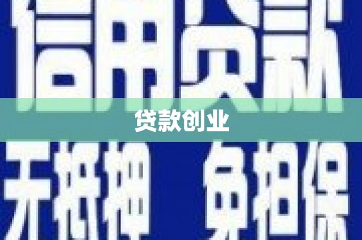 北仑贷款创业