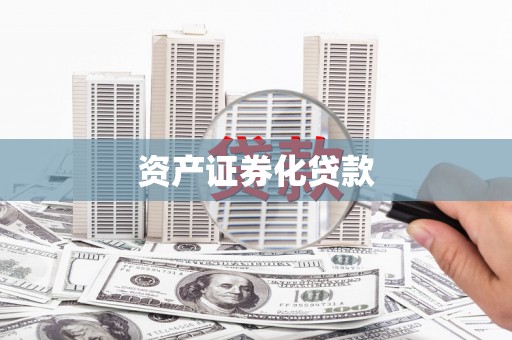 北仑资产证券化贷款