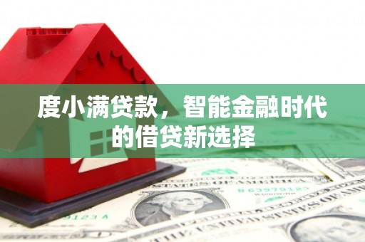 北仑度小满贷款，智能金融时代的借贷新选择