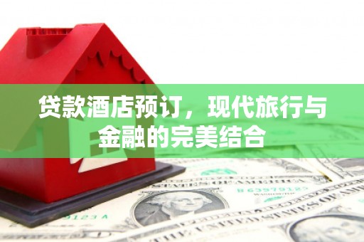 北仑贷款酒店预订，现代旅行与金融的完美结合