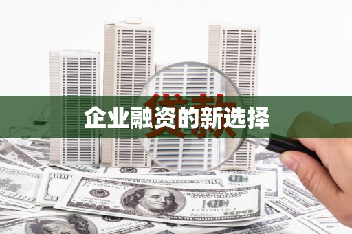 北仑企业融资的新选择