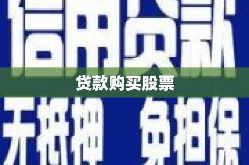 北仑贷款购买股票