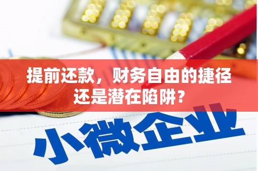 北仑提前还款，财务自由的捷径还是潜在陷阱？