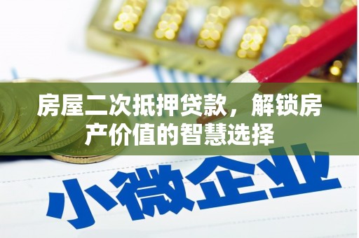 北仑房屋二次抵押贷款，解锁房产价值的智慧选择