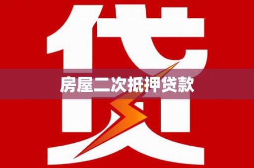 北仑房屋二次抵押贷款