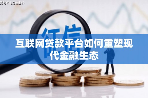 北仑互联网贷款平台如何重塑现代金融生态