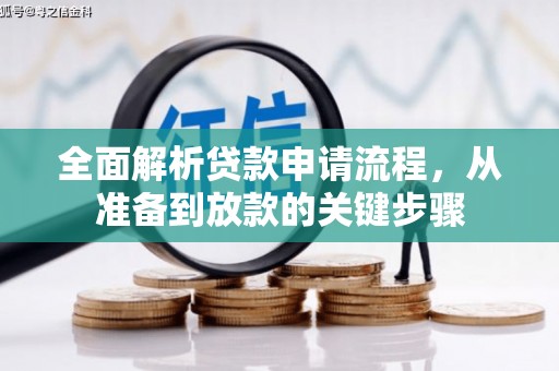 北仑全面解析贷款申请流程，从准备到放款的关键步骤