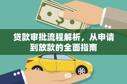 北仑贷款审批流程解析，从申请到放款的全面指南