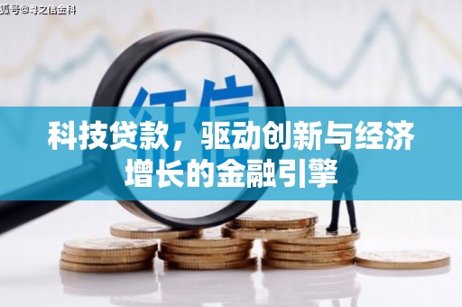 北仑科技贷款，驱动创新与经济增长的金融引擎