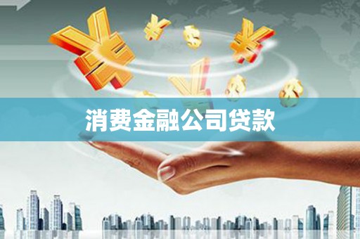 北仑消费金融公司贷款