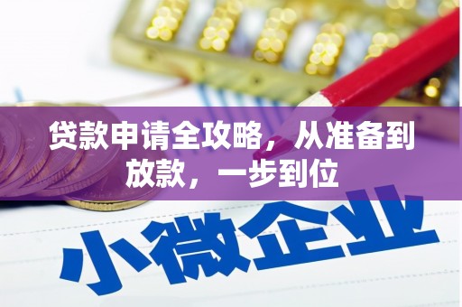 北仑贷款申请全攻略，从准备到放款，一步到位