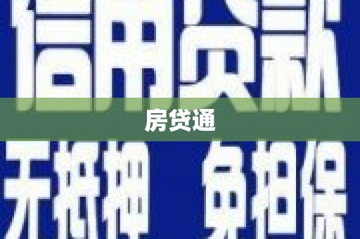 北仑房贷通