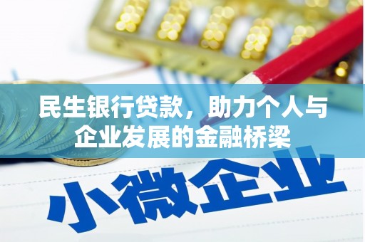 北仑民生银行贷款，助力个人与企业发展的金融桥梁