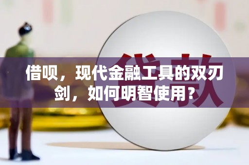 北仑借呗，现代金融工具的双刃剑，如何明智使用？