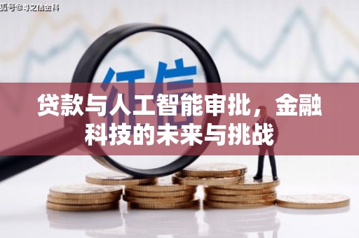 北仑贷款与人工智能审批，金融科技的未来与挑战