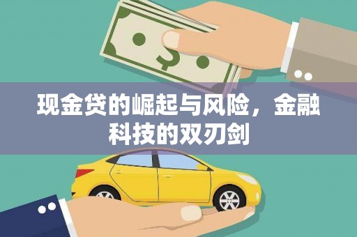 北仑现金贷的崛起与风险，金融科技的双刃剑