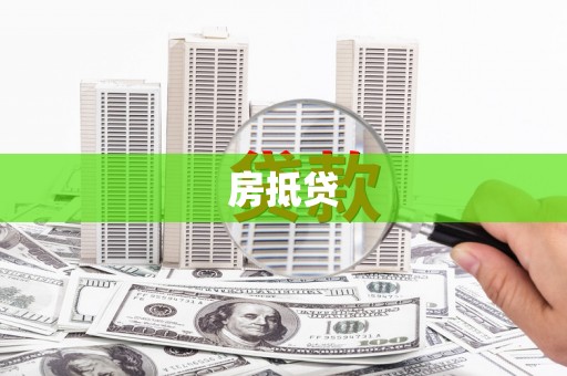 北仑房抵贷