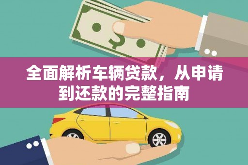 北仑全面解析车辆贷款，从申请到还款的完整指南