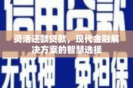 北仑灵活还款贷款，现代金融解决方案的智慧选择