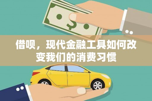 北仑借呗，现代金融工具如何改变我们的消费习惯