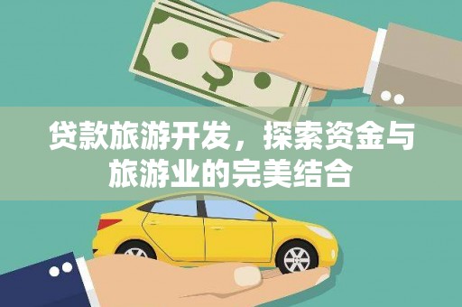 北仑贷款旅游开发，探索资金与旅游业的完美结合