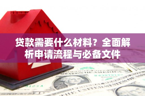 北仑贷款需要什么材料？全面解析申请流程与必备文件