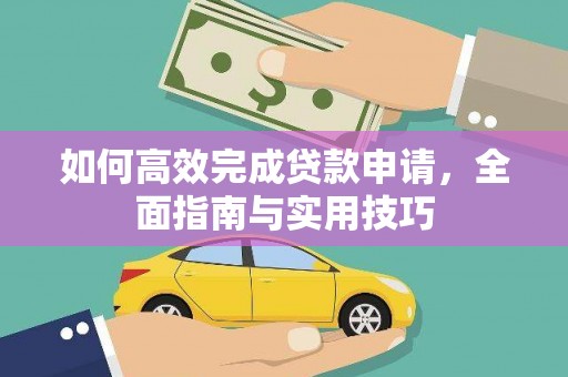 北仑如何高效完成贷款申请，全面指南与实用技巧