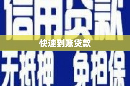 北仑快速到账贷款