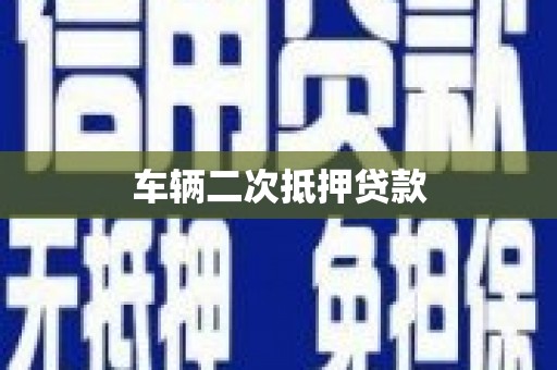 北仑车辆二次抵押贷款