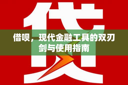 北仑借呗，现代金融工具的双刃剑与使用指南