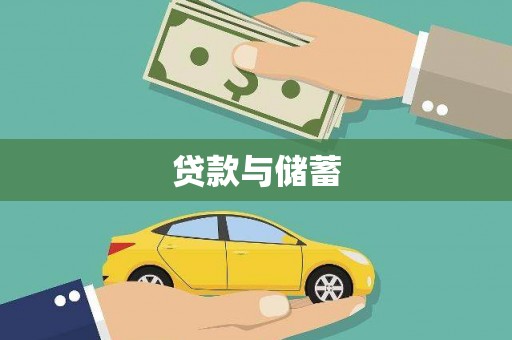 北仑贷款与储蓄