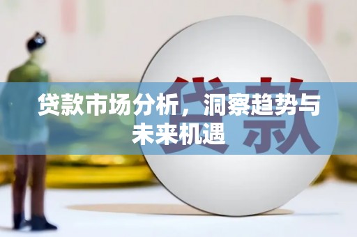 北仑贷款市场分析，洞察趋势与未来机遇