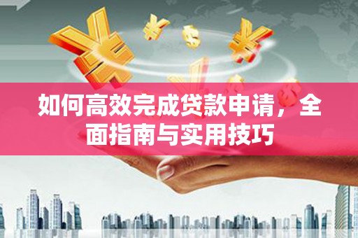 北仑如何高效完成贷款申请，全面指南与实用技巧