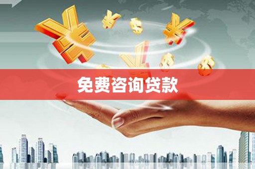 北仑免费咨询贷款