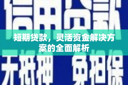 北仑短期贷款，灵活资金解决方案的全面解析