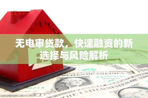 北仑无电审贷款，快速融资的新选择与风险解析