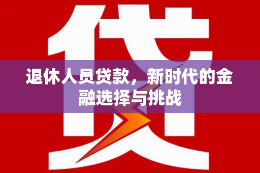 北仑退休人员贷款，新时代的金融选择与挑战