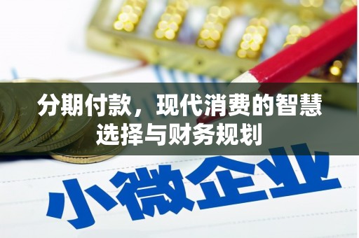 北仑分期付款，现代消费的智慧选择与财务规划