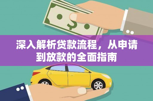 北仑深入解析贷款流程，从申请到放款的全面指南