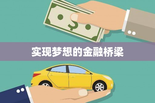 北仑实现梦想的金融桥梁