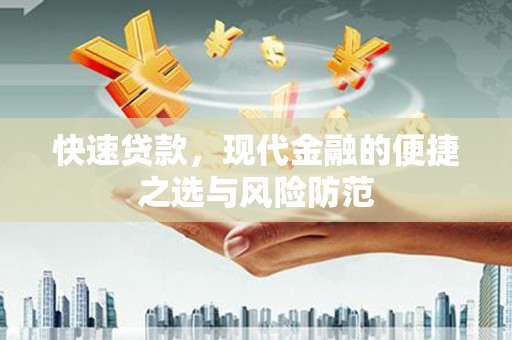 北仑快速贷款，现代金融的便捷之选与风险防范