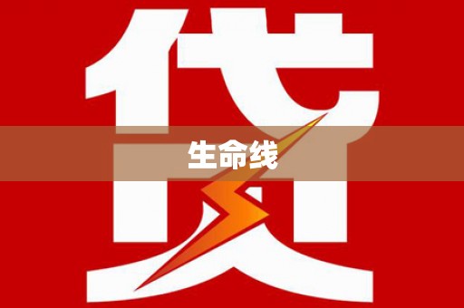 北仑生命线