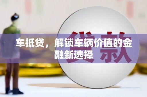 北仑车抵贷，解锁车辆价值的金融新选择