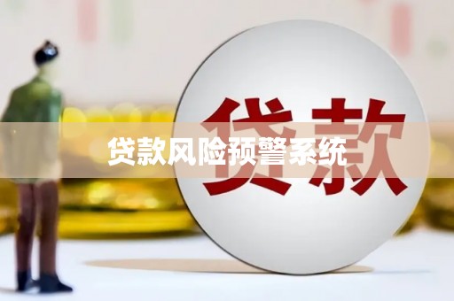 北仑贷款风险预警系统