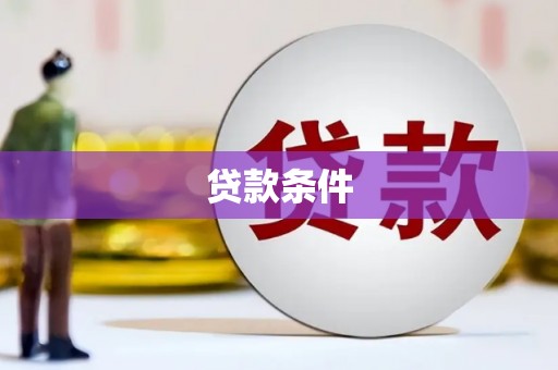 北仑贷款条件
